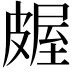 𬐖