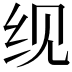 𬘖