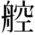 𬜖