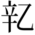 𬨖