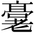 𬴖