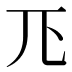 𭀖