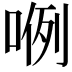 𭈖
