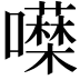 𭌖