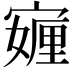 𭔖