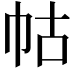 𭘖