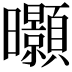 𭨖