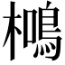𭬖