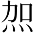 𭴖