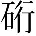 𮀖