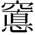 𮄖