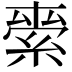 𮈖