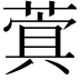 𮐖