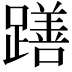 𮜖