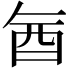 𮠖