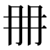 𠕋