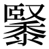 䵖