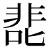 𰈖