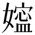 𰌖