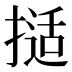 𰔖