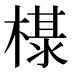 𰘖