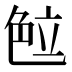 𰰖