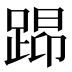 𰸖
