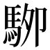 𱄖