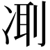 𠗜