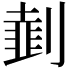 𠟜