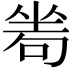𠷜
