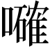𡃜
