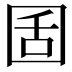 𡇜