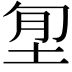 𡋜