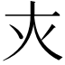 𡗜
