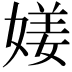 𡟜