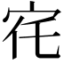 𡧜