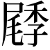 𡳜