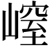 𡻜