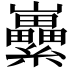 𡿜