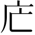 𢇜