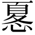 𢟜