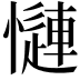 𢣜