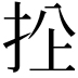𢫜