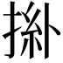 𢯜