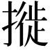 𢳜