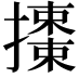 𢷜