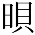 𣇜