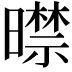 𣋜
