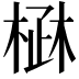 𣓜